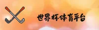 世界杯App / 官方竞猜入口 / 体彩投注