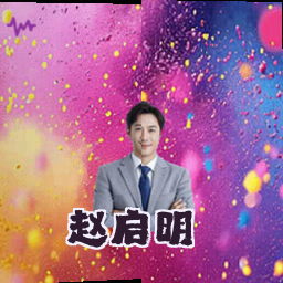 赵启明